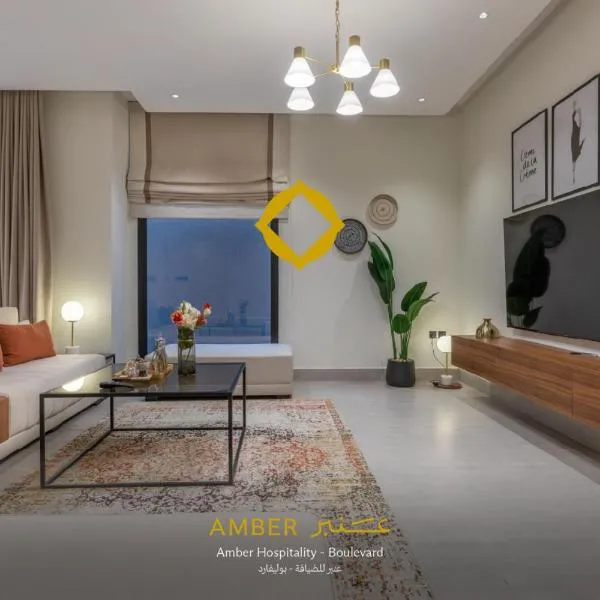 Amber Hospitality - Blvd，位于利雅德的酒店