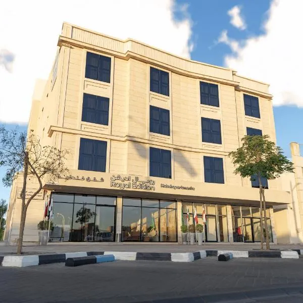 فندق رويال اديشن للشقق الفندقية，位于布赖代的酒店