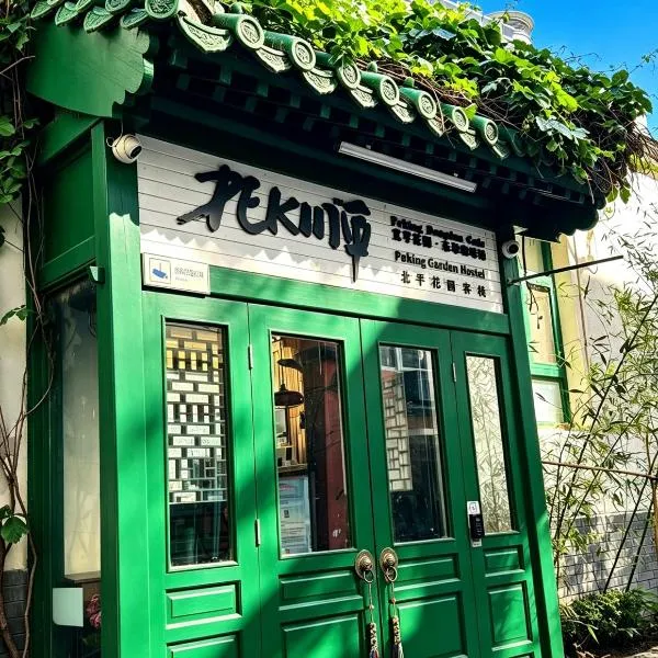 北平北京站青年旅舍，位于北京的酒店