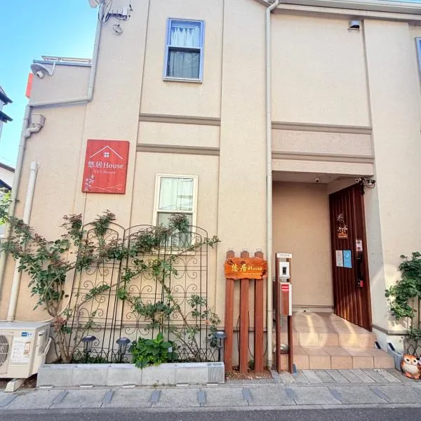 悠居House 最大12名 一戸建貸切 東京ディズニー 幕張メッセ便利 空港直通 無料駐車，位于船桥市的酒店