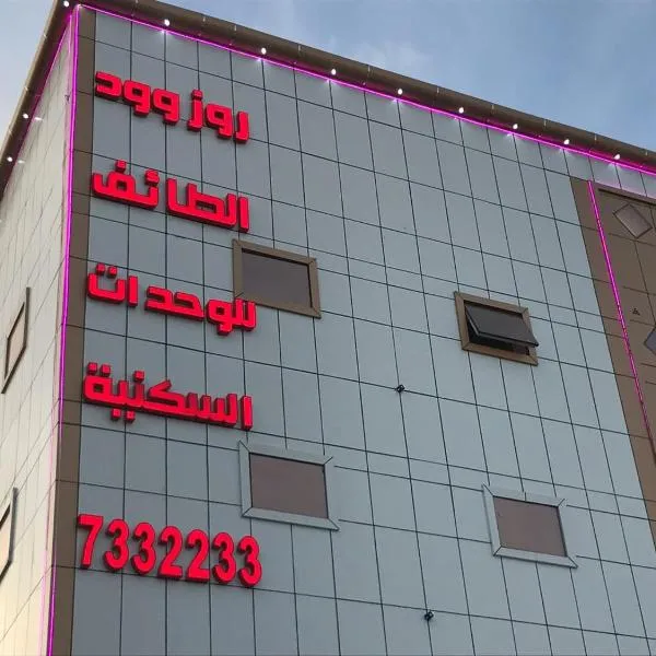 Rose Wood，位于塔伊夫的酒店