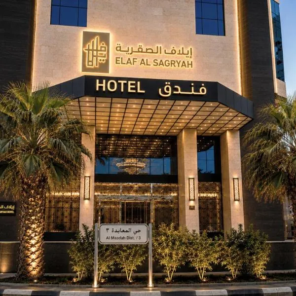 Elaf Al Sagryah Hotel，位于麦加的酒店