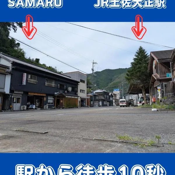 EkimaehouseSamaru，位于Shimanto-cho的酒店