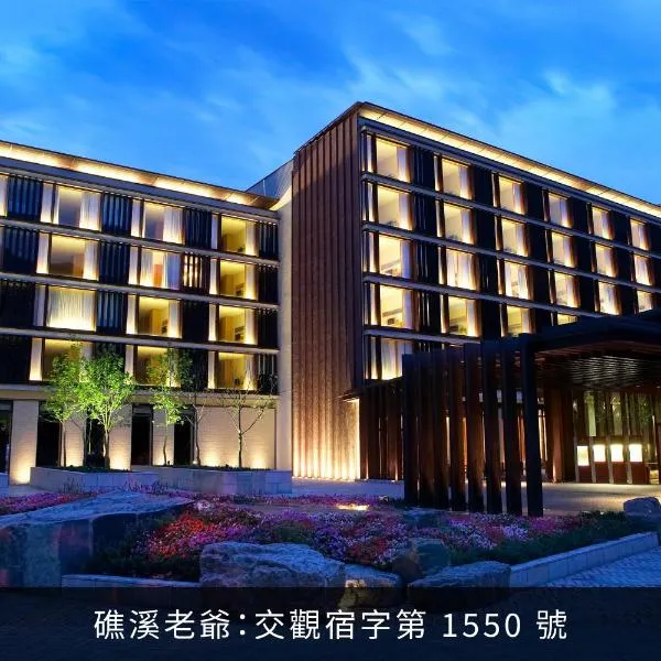 礁溪老爷酒店，位于礁溪的酒店