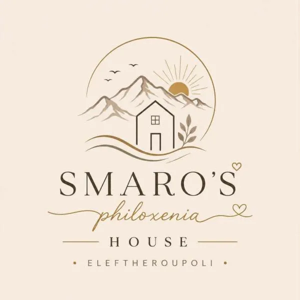 SMARO'S Philoxenia House - Eleftheroupoli，位于Eleftheroúpolis的酒店