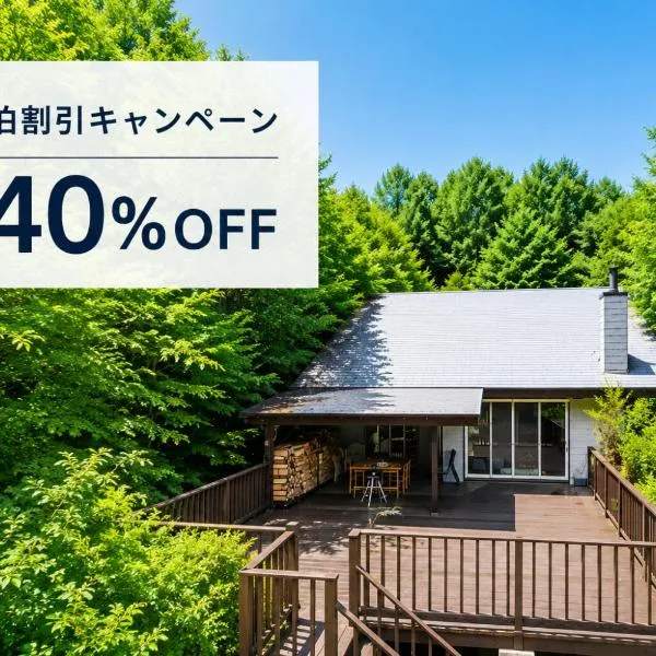 The Deck Villa KitaKaruizawa，位于嬬恋村的酒店