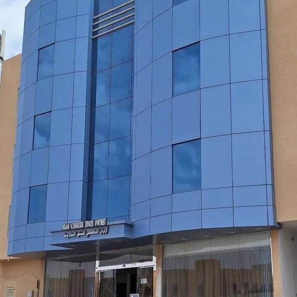 ارجان التخصصي للشقق المخدومة - Arjaan Altakhassusi Serviced Apartments，位于利雅德的酒店