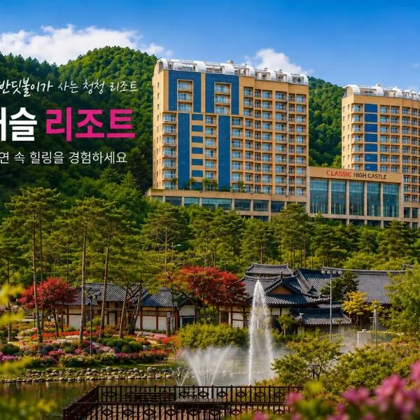 High Castle Resort，位于旌善的酒店
