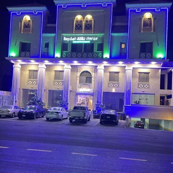 شقق برج نوران للشقق المخدومة Nouran Tower Serviced Apartments，位于阿可贺巴的酒店