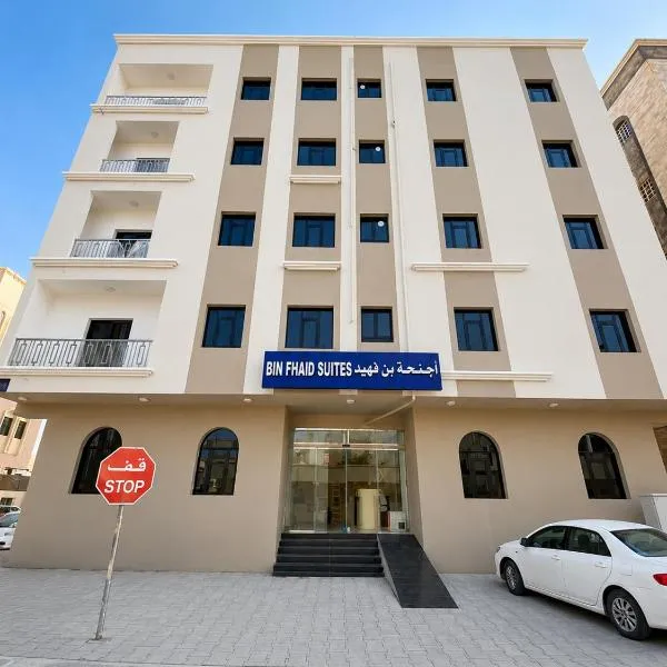 Bin Fhaid Suites，位于塞拉莱的酒店