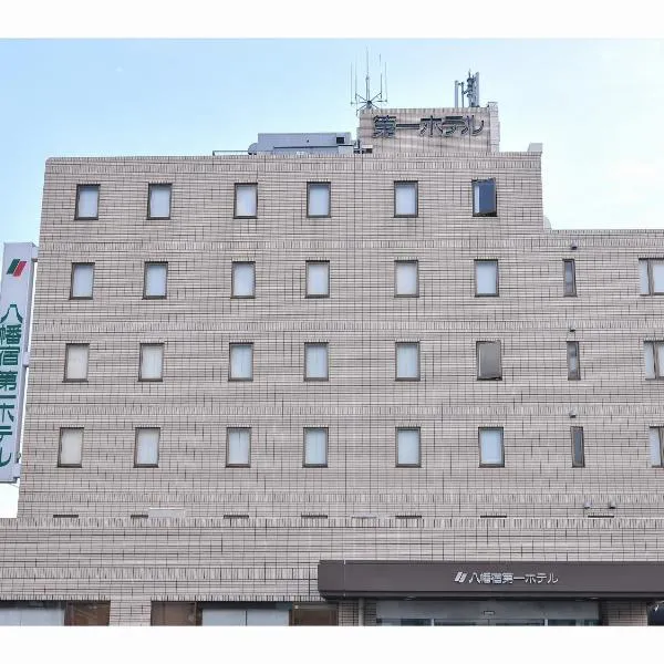 八幡宿第一经济型酒店，位于Hamano的酒店