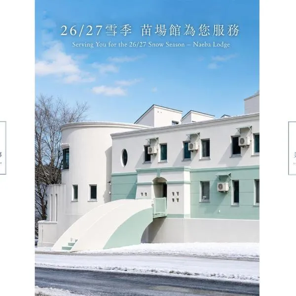 Wonderwall美好境界 日本苗場館，位于汤泽町的酒店