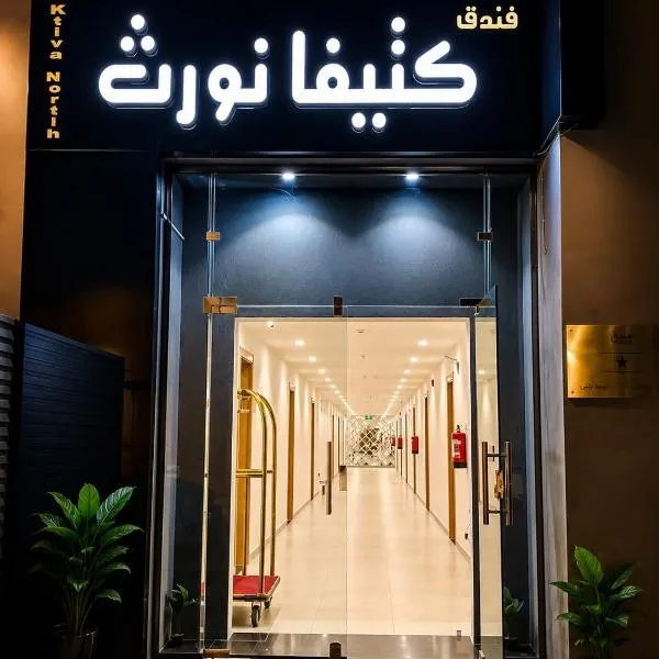 فندق كتيفا نورث，位于阿尔阿尔的酒店