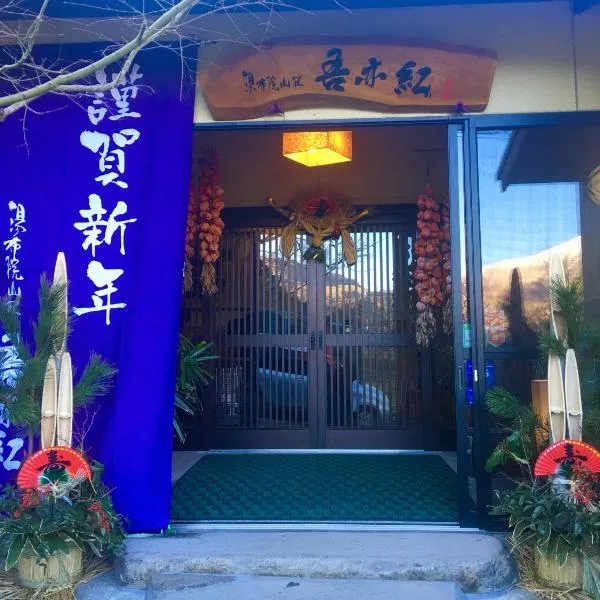 汤布院山庄吾亦红日式旅馆，位于由布市的酒店