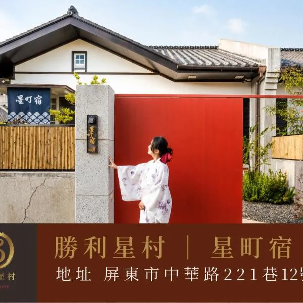 Hoshimachi Inn 2,位于屏东县的酒店