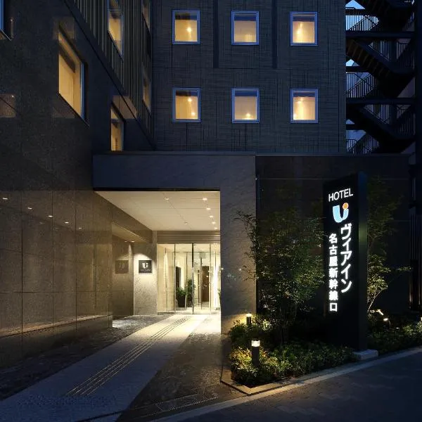 Via Inn Nagoya Shinkansenguchi,位于名古屋的酒店