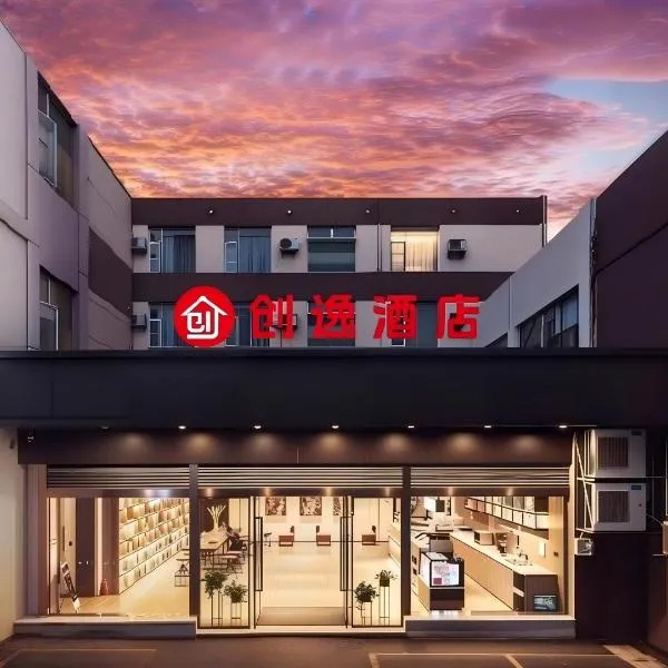 创逸酒店昆明翠湖公园同德广场店，位于昆明的酒店