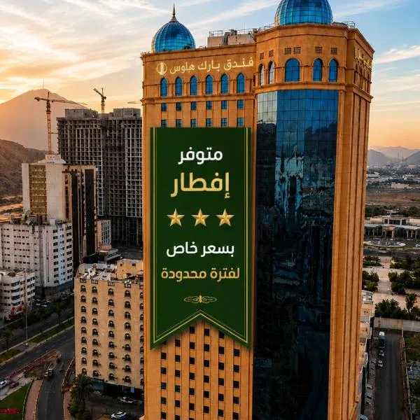 فندق بارك بلازا - Park Plaza Hotel，位于麦加的酒店