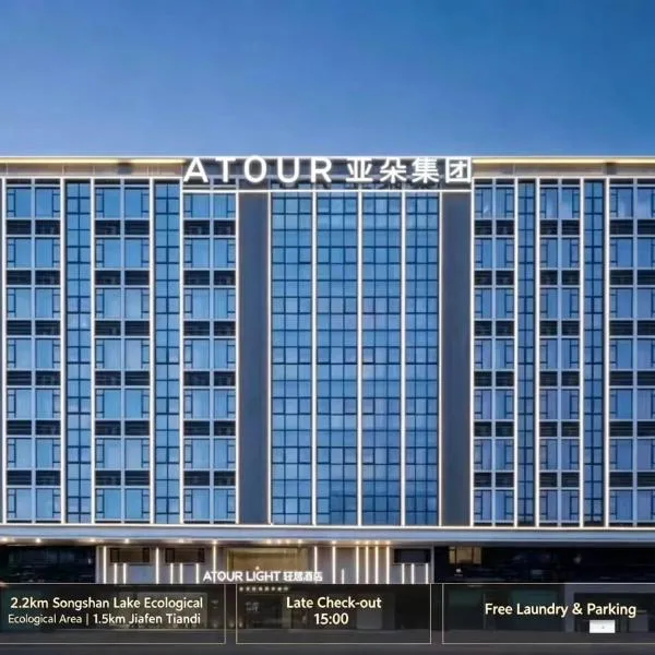 东莞松山湖大学城轻居酒店，位于东莞的酒店