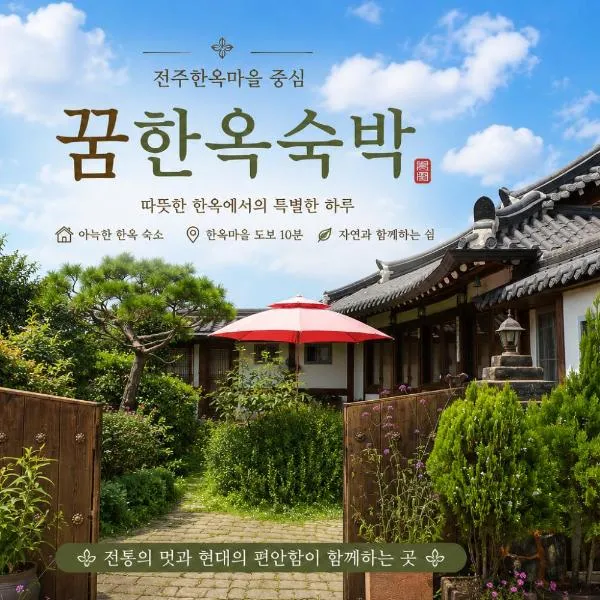 好梦韩屋旅馆，位于全州市的酒店