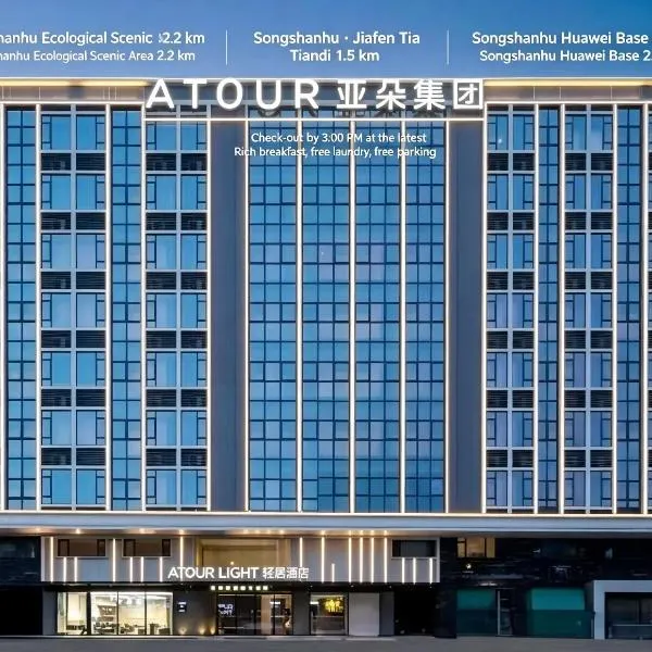 东莞松山湖大学城轻居酒店，位于东莞的酒店