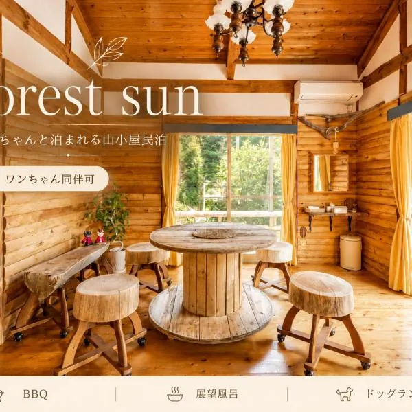 forest sun ワンちゃんと泊まれる山小屋民泊，位于Itoshima的酒店