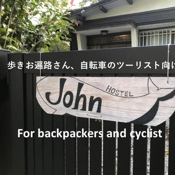 Hostel John Mang ゲストハウス ジョン,位于Tosa的酒店