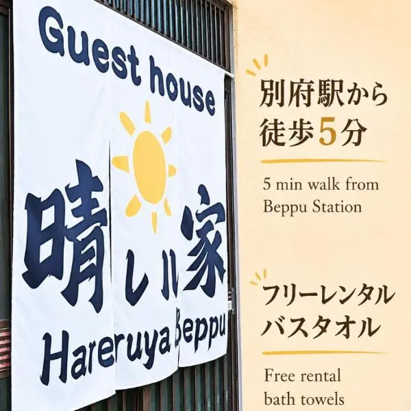 晴レル家 別府 hareruya beppu，位于别府的酒店