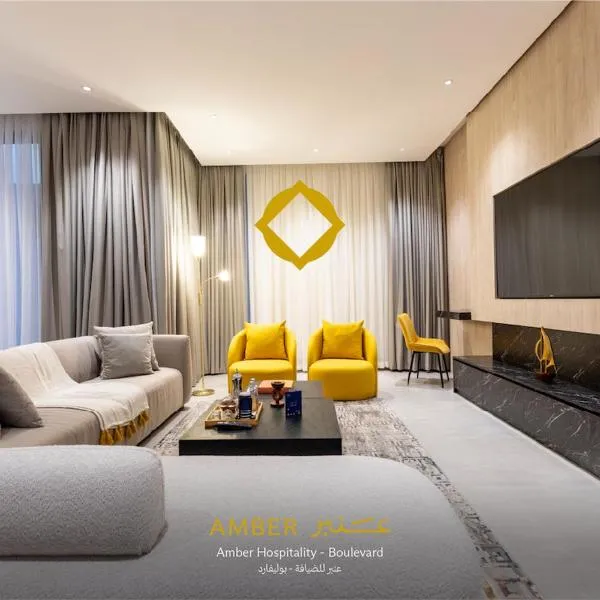 Amber Hospitality - Blvd，位于利雅德的酒店