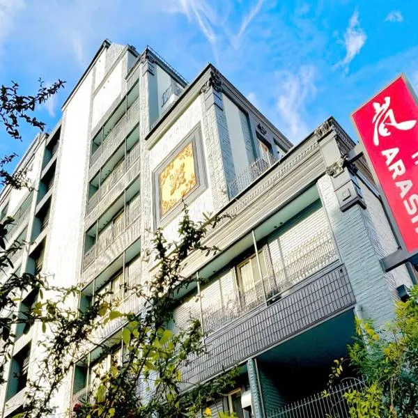 岚酒店 心斋桥店 No.002，位于大阪的酒店