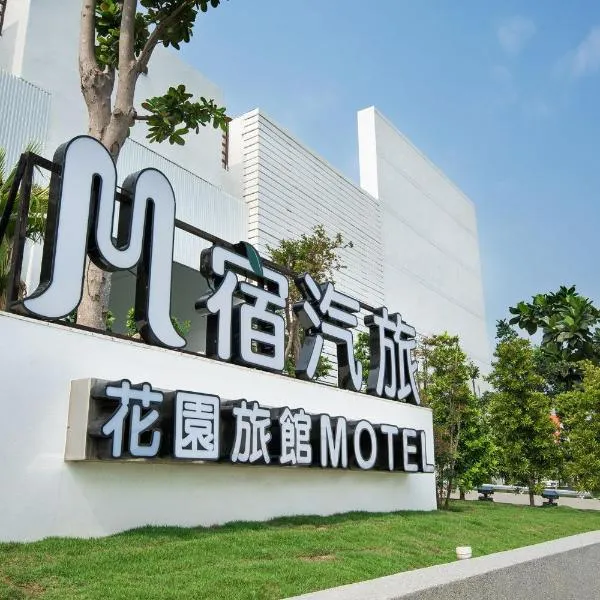 M宿花园汽车旅馆，位于台南的酒店