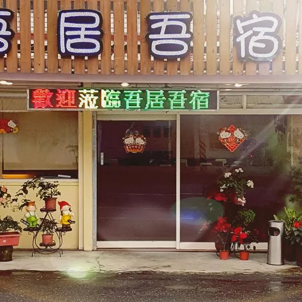 吾居吾宿，位于Zhixue的酒店