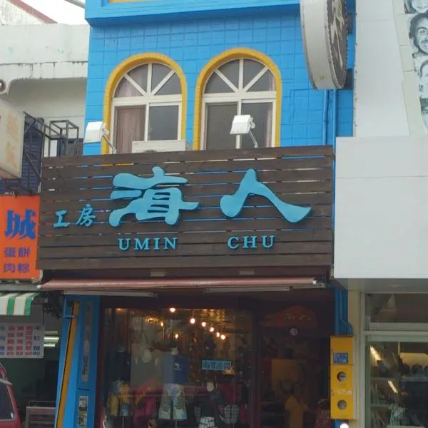 海人工房 ，位于垦丁大街的酒店
