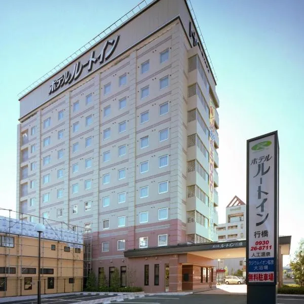 行桥市路由酒店，位于Tagawa的酒店