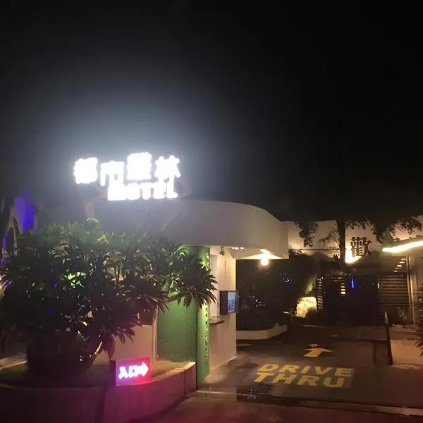 都市丛林旅店，位于嘉义市的酒店