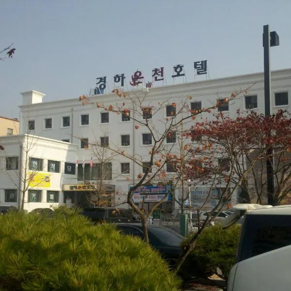 京荷温泉酒店 ，位于Gongju的酒店