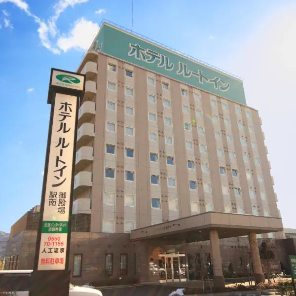 露樱酒店御殿场站南店(Hotel Route-Inn Gotenba Eki-Minami)，位于御殿场市的酒店