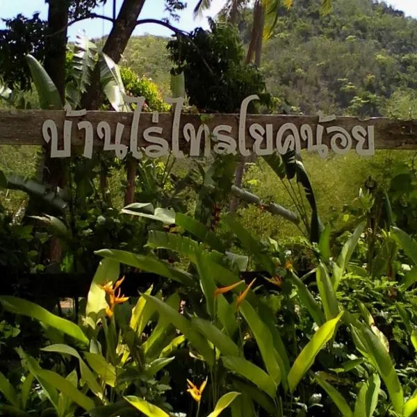 班莱塞友度假村，位于Ban Thap Sila的酒店