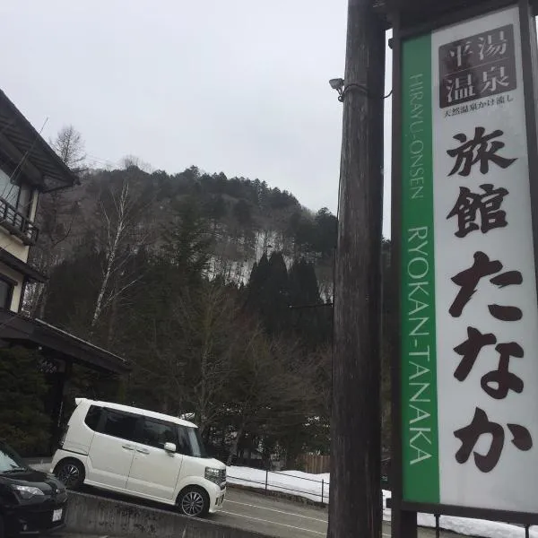 田中传统日式旅馆，位于高山的酒店