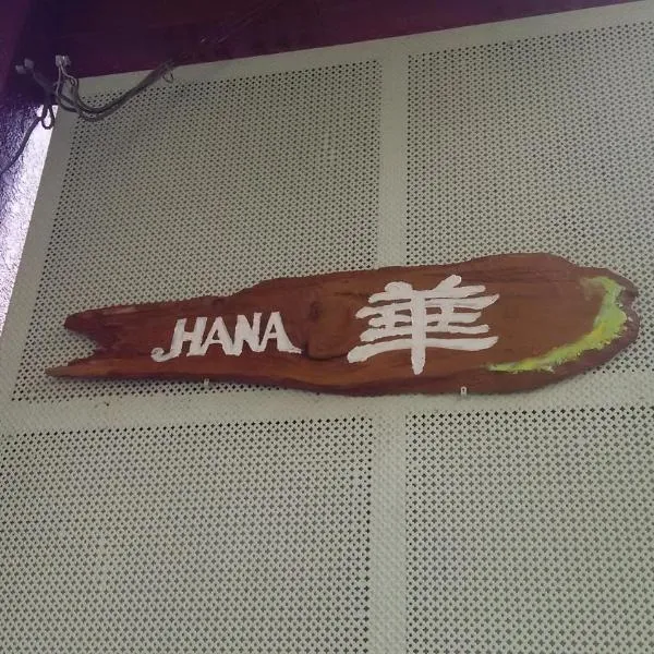哈娜旅馆，位于大津的酒店