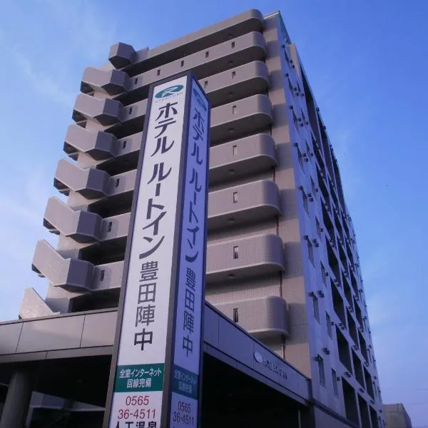 丰田阵中酒店，位于Miyoshi的酒店