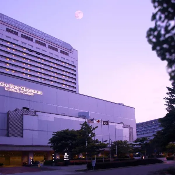 神户湾喜来登酒店&塔楼，位于西宫市的酒店