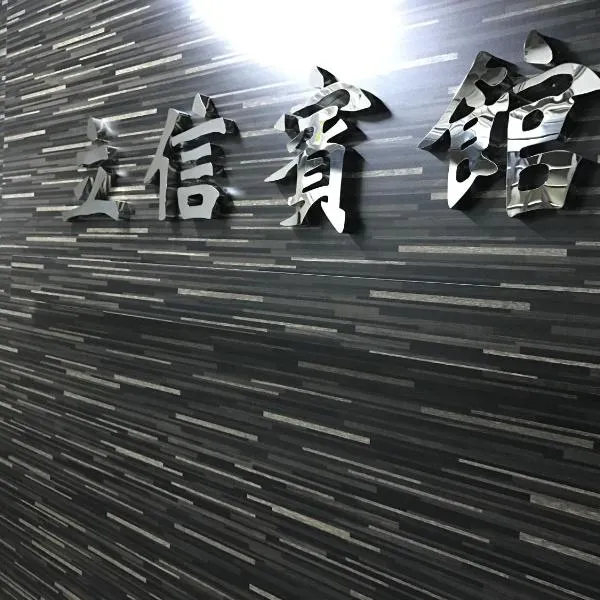 立信宾馆，位于香港的酒店