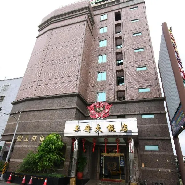 王府大饭店，位于Kung-kuan的酒店