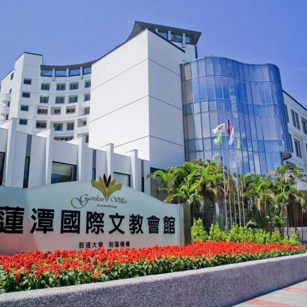 莲潭国际会馆，位于高雄的酒店