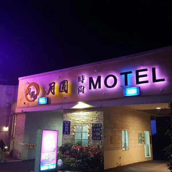 新竹月圆Motel ，位于新竹的酒店