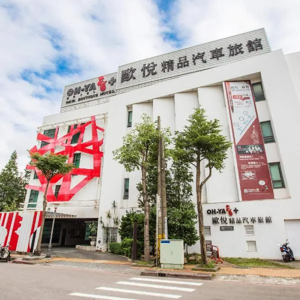 欧悦连锁精品汽车旅馆桃园馆，位于桃园市的酒店