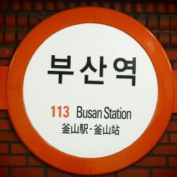 釜山站