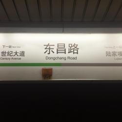 东昌路地铁站